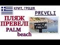 КРИТ-ПЛЯЖ ПРЕВЕЛІ PREVELI BEACH FOREST PALM PREVELI CRETA