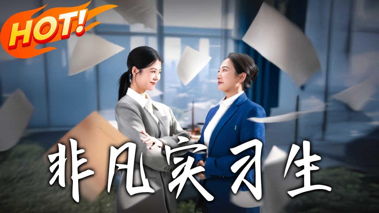非凡實習生：逆襲修仙之路