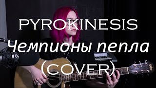 Video thumbnail of "pyrokinesis — Чемпионы пепла (cover)"