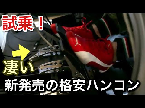 【新定番ハンコン緊急試走】FANATEC格安ペダル!定番と比較してみた!【picar3】