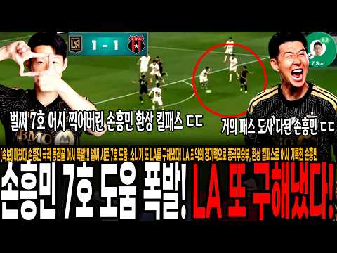 벌써 <strong>시즌</strong> 7호 도움, 소니가 또 LA를 구해냈다! <strong>LA</strong> 최악의 경기력으로 충격무승부, 환상 킬패스로 어시 기록한 손흥민