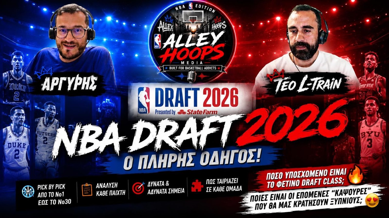 🏀 Το πρώτο επεισόδιο του AlleyHoops NBA Edition είναι εδώ με Draft2026...