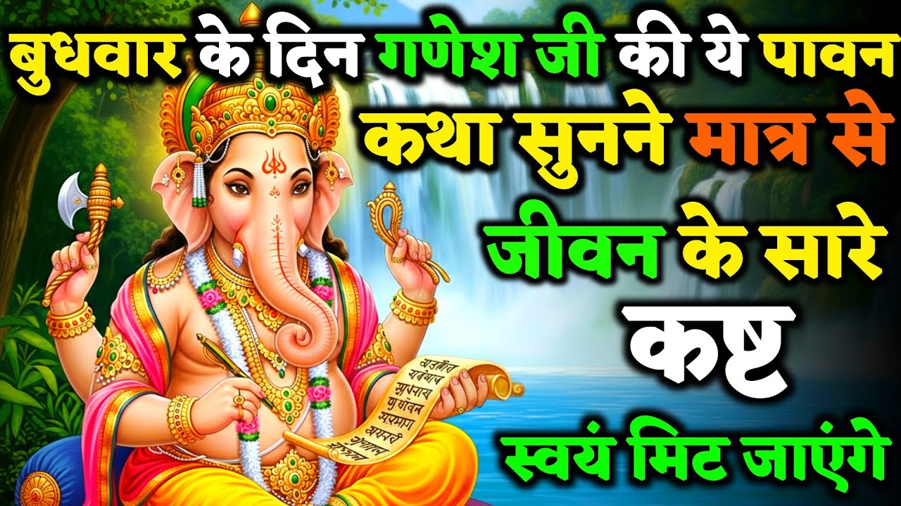 बुधवार को भगवान गणेश की ये कथा सुन लो, जीवन के सारे दु:ख स्वयं मिट जाएगे ! | Ganesh Vrat Kath