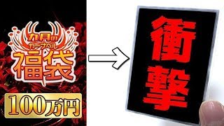 【遊戯王】まだ正月じゃないのに限定１個の１００万円福袋買ってみた！！！！！