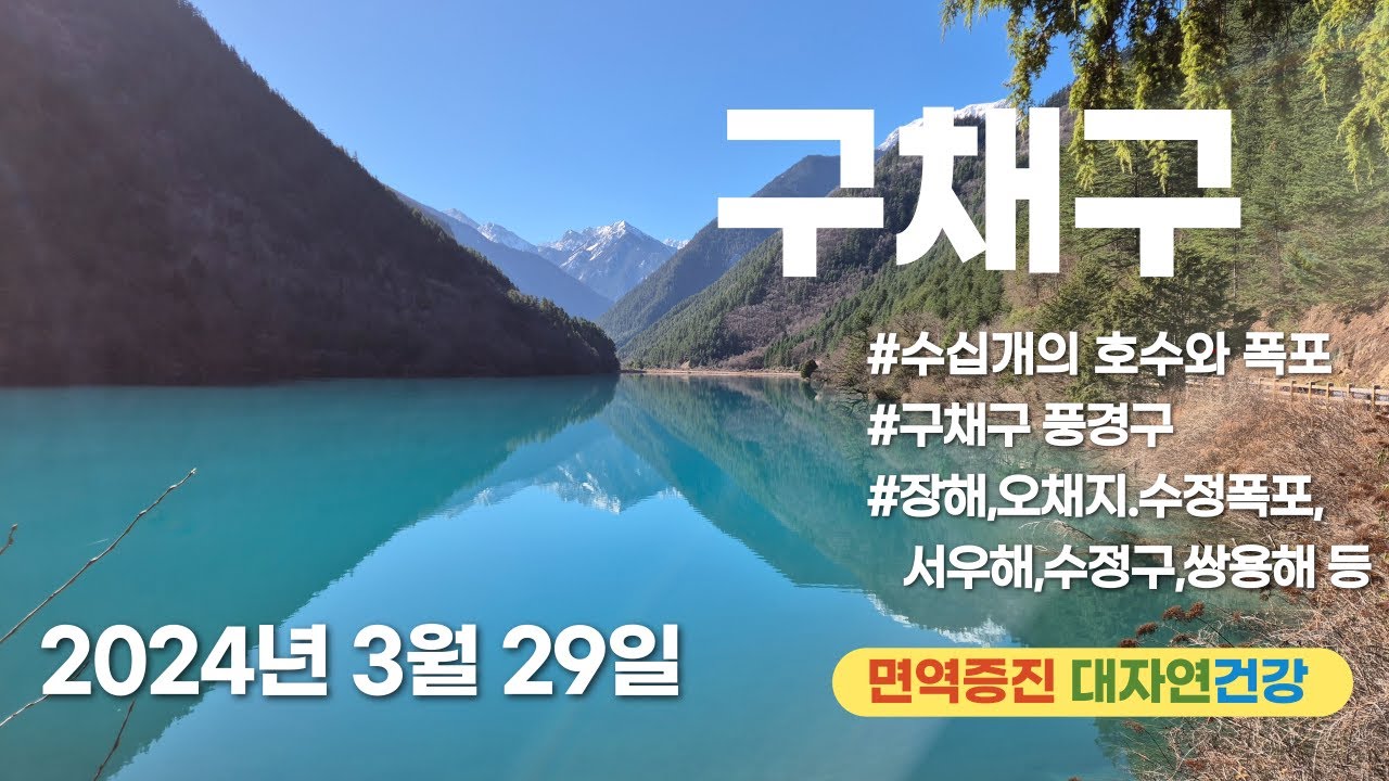 구채구, 수십개의 폭포와 호수가 만들어낸 동화의 세계 구채구 풍경구, 장해, 오채지, 수정폭포, 서우해, 수정구, 쌍용해 등 ...