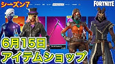 フォートナイト 21年5月15日 今日のアイテムショップ シーズン6 Youtube