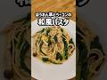 【余ったほうれん草ソテーで作る！】ほうれん草とベーコンの和風パスタ#ほうれん草 #作り置き #アレンジレシピ #簡単レシピ #保育園給食