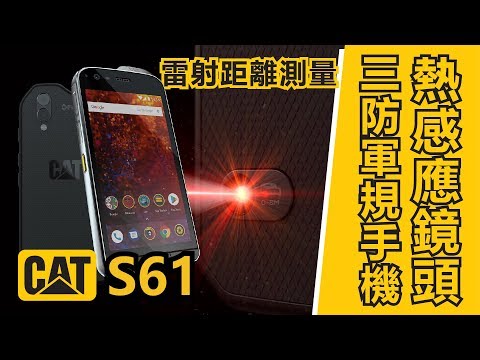 防水！防塵！防摔！防寒！功能超越五萬以上價值的軍規手機CAT Phone S61開箱【3cTim哥愛開箱】