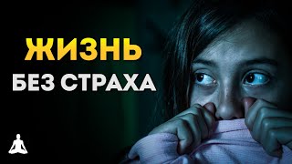 Как Жить Без Страха? – Буддийская История