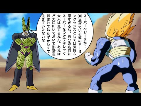 超ベジータに負けるセル 超ベジータに負けるセル 超ベジータとセルの最終決戦, The Final