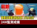 萬里溪堰塞湖投放第二代水位計 24H監測戒備【最新快訊】