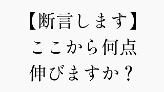 【200点伸ばす】ここから何点伸びますか？