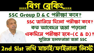 ব্রেকিং💥SSC গ্রুপ ডি & সি পদে পরীক্ষা কবে?জানালো SSC/একই দিনে পরীক্ষা?আবেদন সংখ্যা?ssc 2nd slst case