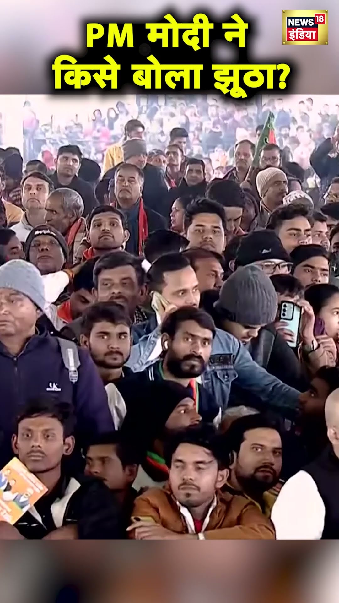 PM Modi ने AAP और Arvind Kejriwal को बताया झूठा | BJP | Delhi Elections 2025 | Hindi News | N18S