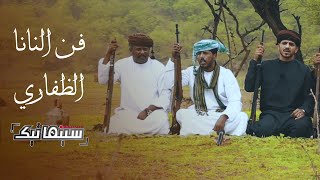 فن جنوب سلطنة عُمان  ( فن النانا الريفي الظفاري )