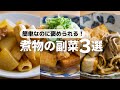 【煮物レシピ3選】また作って！と言われる、主役級やみつき簡単副菜レシピ