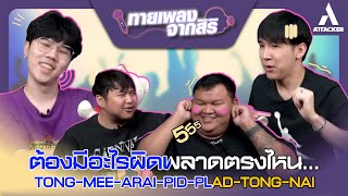 Attacker Games Ep.2 I ทายเพลงจากสิริ 💽