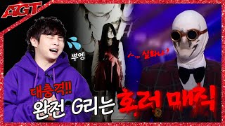 ※공포주의※ 역대급 소름 돋는 호러 마술만 모아놨다고?👻 | 아메리칸 갓 탤런트