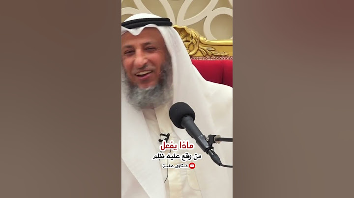 ماذا يفعل من وقع عليه ظلم