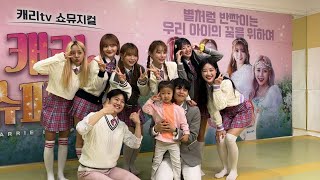 [SUB] 캐리TV 서포터즈11기! 서포터즈데이!