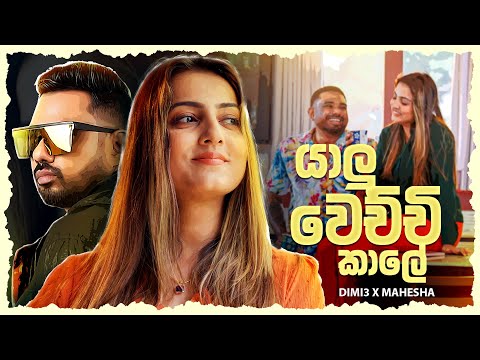 Mahesha Sandamali X DIMI3 - Yalu Wechchi Kale (යාලු වෙචිචි කාලේ)| Official Music Video