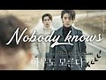 Клип к дораме Никто не знает|| Nobody Knows || 아무도 모른다