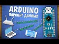 Уроки Arduino. Общение по Serial, парсинг данных, протоколы связи
