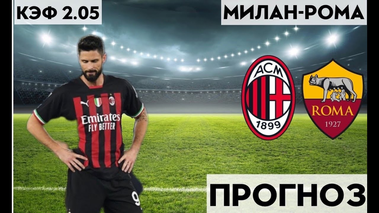 МИЛАН - РОМА 1-1+++ 29.4.2023 19:00 /ПРОГНОЗ И СТАВКА НА ФУТБОЛ. ИТАЛИЯ ...