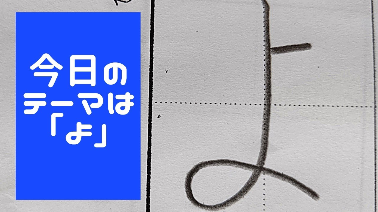 【大人の書道】ひらがなの「よ」How to write「よ」，about HIRAGANA【アルファの繋がり】 - YouTube