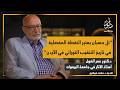 بودكاست ديوان| حلقة 24-جزء(1) علم الآثار التوراتي و حرب السرديات