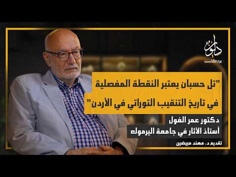 علم الآثار التوراتي و حرب السرديات