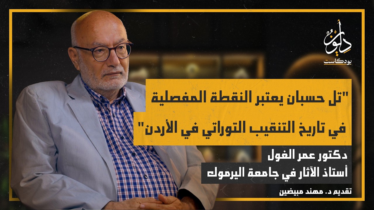 علم الآثار التوراتي و حرب السرديات