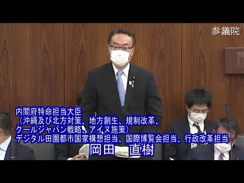 参議院 2022年11月02日 地方創生及びデジタル社会の形成等に関する特別委員会 #02 岡田直樹（内閣府特命担当大臣（沖縄及び北方対策、地方創生、規制改革、クールジャパン戦略、アイヌ施策）、デジタ