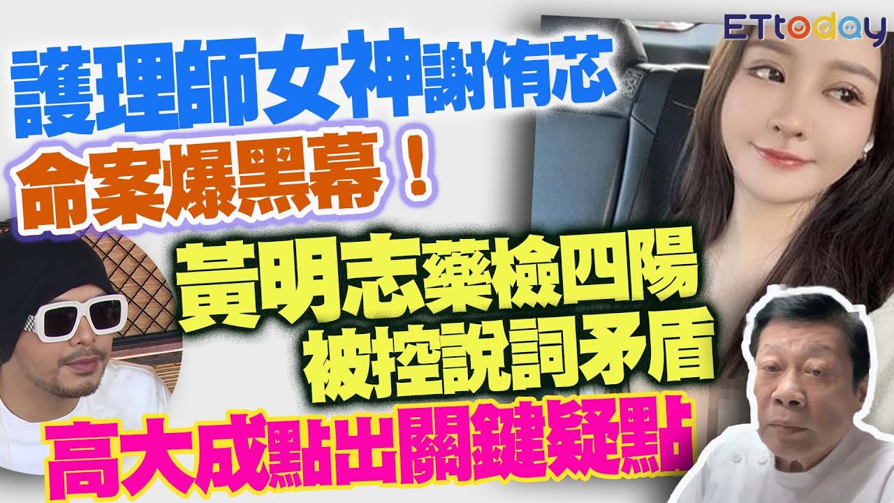 「護理師女神」謝侑芯命案爆黑幕！ 黃明志藥檢四陽、被控說詞矛盾 高大成點出關鍵疑點