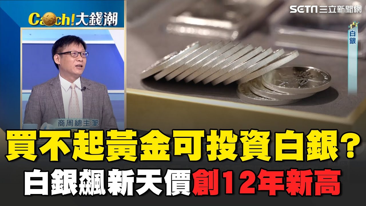 窮人黃金「白銀」飆天價創12年新高！商周總主筆揭後市利弊 綠能關鍵材料！白銀需求持續上升 呂國禎再曝投資須注意2風險｜Catch大錢潮｜94要賺錢