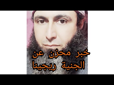 أنباء عن استشهاد الجنية ريجينا الأفريقية وبداية الحرب من الجنى مزار وأسرار مع الجنى مصطفى