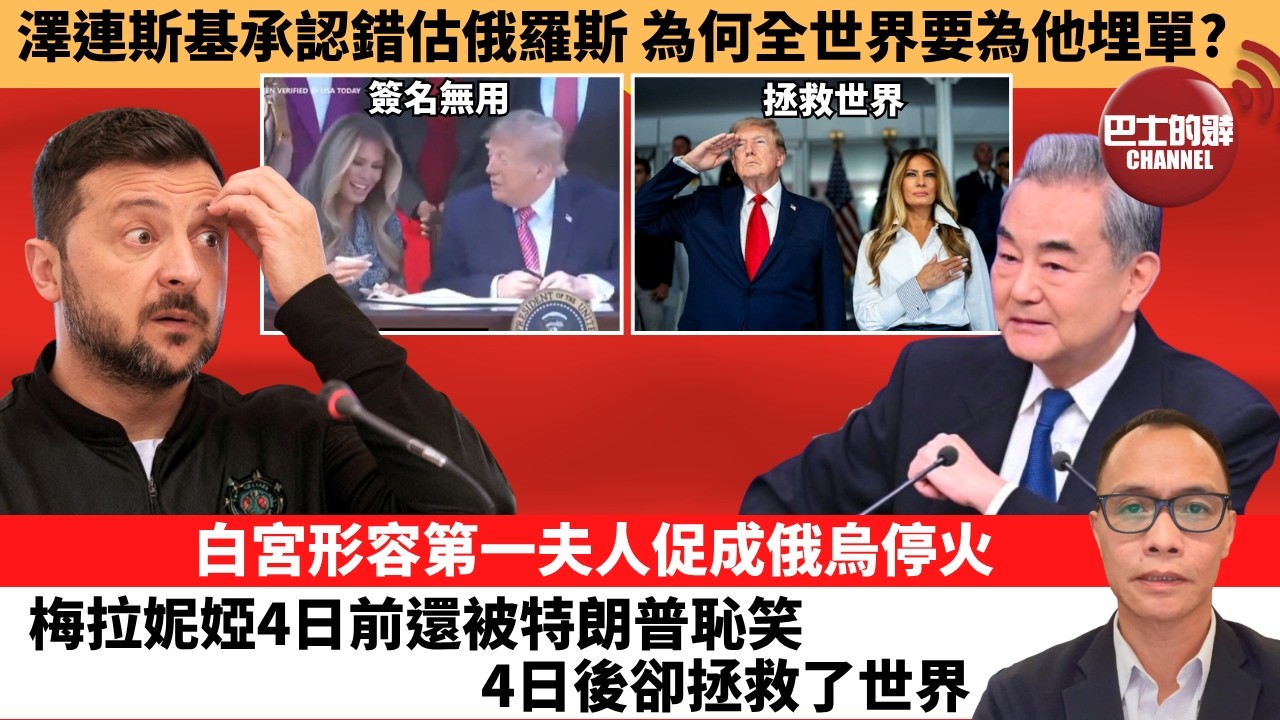 盧永雄「巴士的點評」澤連斯基承認錯估俄羅斯，為何全世界要為他埋單？白宮形容第一夫人促成俄烏停火，梅拉妮婭4日前還被特朗普恥笑，4日後卻拯救了世界。  26年10月24日