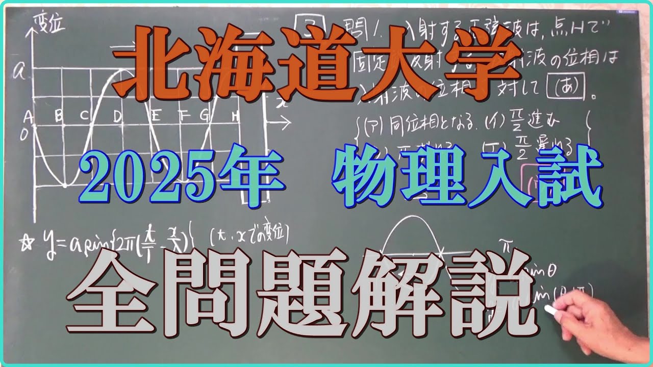 北海道大学 2025年 物理入試 全問題解説 - YouTube