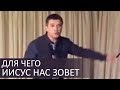 Для чего Иисус нас зовет - Сергей Гаврилов