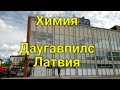 Видеопрогулка по Химии, Даугавпилс, Латвия