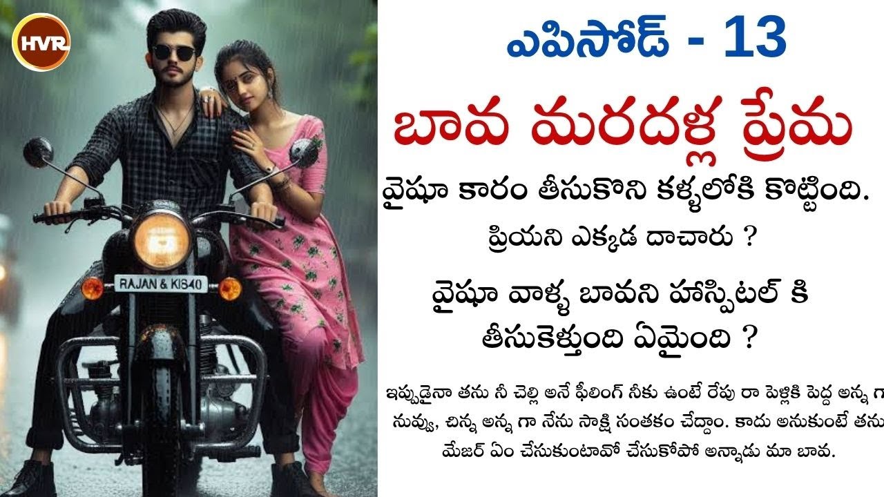 బావ మరదల్లా ప్రేమ -13 || telugu audio stories  || audio stories in telugu || HVR videos