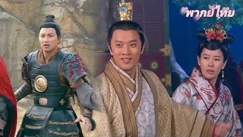 【พากย์ไทย】ฮ่องเต้พ่ายศึกกลายเป็นเชลย น้องชายท่านอ๋องขึ้นครองบัลลังก์หวังครอบครองพี่สะใภ้