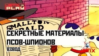 Мультфильм Секретные материалы псовшпионов 42 Серия