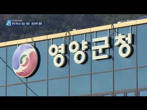 [안동MBC뉴스]현직 떠나는 청송.영양.. 경선부터 혈투