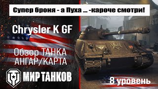 картинка: Chrysler K GF обзор прем танка Германии | оборудование Chrysler K бронирование | перки Крайслер К