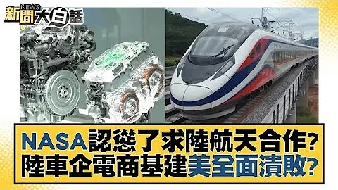 NASA認慫了求陸航天合作？陸車企電商基建美全面潰敗？ 新聞大白話 @tvbstalk 20231202 - 天天要聞