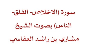 سورة (الاخلاص- الفلق - الناس ) بصوت الشيخ مشاري بن راشد العفاسي |