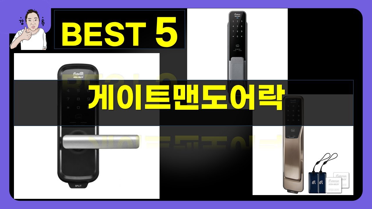 게이트맨 도어락 방문설치 vs 셀프설치 비교! (G-SUIT, G-CLICK, DANDY, GP-700D, SPLIT)