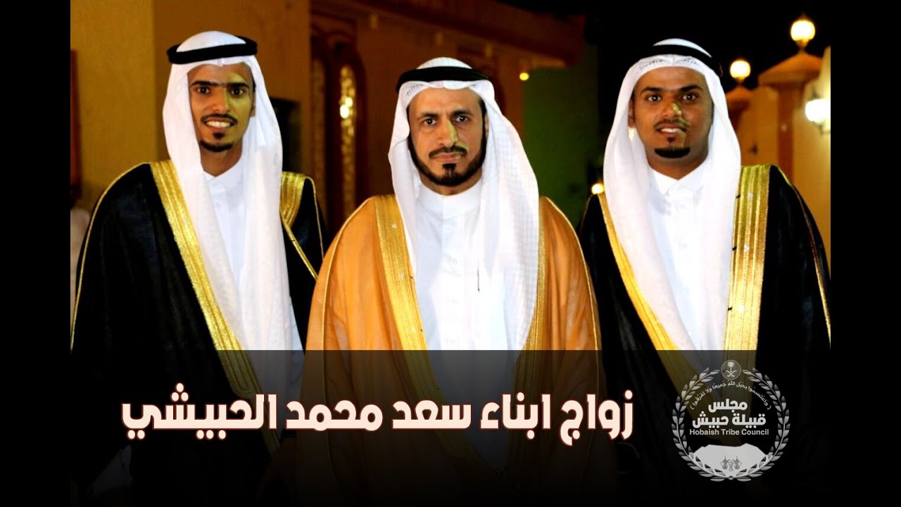 صور زواج ابناء سعد محمد الحبيشي