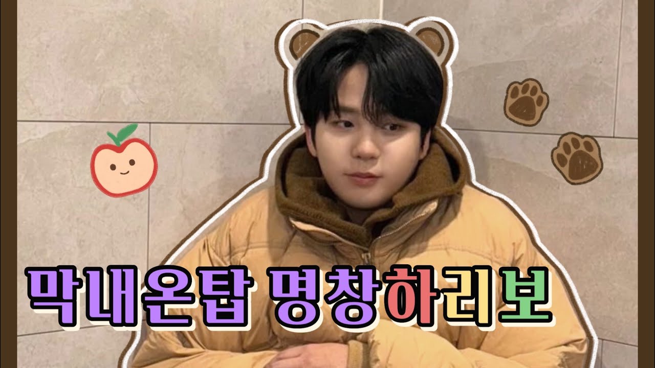 [에이티즈] 막내온탑 명창하리보 | 최종호 매력 탐구